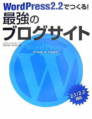 WordPress　2．2でつくる！最強のブログサイト