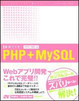 実践マスタ-PHP＋MySQL [ 小島まさご ]