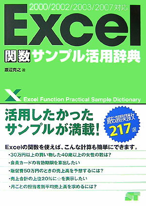 Excel関数サンプル活用辞典