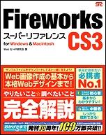 Fireworks　CS3スーパーリファレンス [ Web　＆　HP研究会 ]