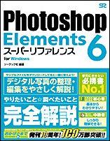 Photoshop　Elements　6ス-パ-リファレンス [ ソ-テック社 ]