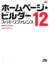 ホームページ・ビルダー12スーパーリファレンス