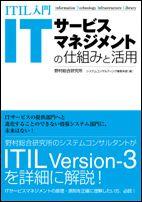 ITサ-ビスマネジメントの仕組みと活用 [ 野村総合研究所 ]