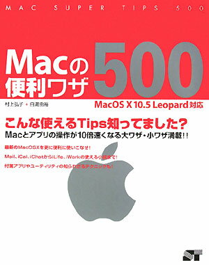 Macの便利ワザ500【送料無料】