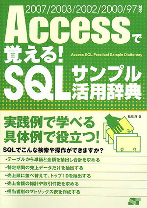 Accessで覚える！　SQLサンプル活用辞典