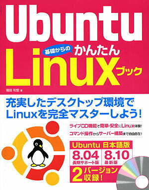 Ubuntu基礎からのかんたんLinuxブック