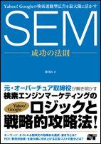 SEM成功の法則【送料無料】