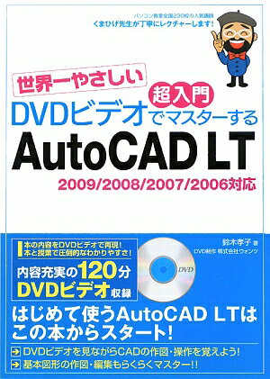 世界一やさしい超入門DVDビデオでマスタ-するAutoCAD　LT