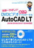 世界一やさしい超入門DVDビデオでマスターするAutoCAD LT