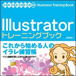 Illustratorトレーニングブック [ 広田正康 ]【送料無料】