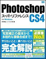 Photoshop　CS4スーパーリファレンス（For　Windows） [ 井村克也 ]