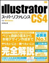 Illustrator　CS4スーパーリファレンス（For　Windows）