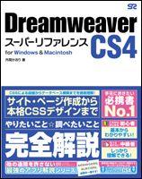 Dreamweaver　CS4スーパーリファレンス [ 外間かおり ]