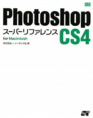 Photoshop　CS4ス-パ-リファレンス（For　Macintosh）