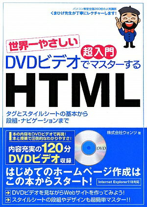 世界一やさしい超入門DVDビデオでマスタ-するHTML [ ウォンツ ]【送料無料】