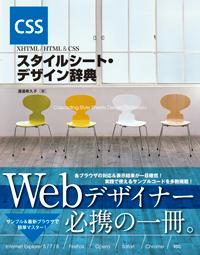 XHTML／HTML　＆　CSSスタイルシート・デザイン辞典