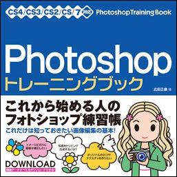 Photoshopトレ-ニングブック【送料無料】