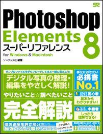 Photoshop　Elements　8スーパーリファレンス