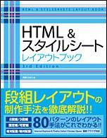 HTML＆スタイルシ-トレイアウトブック3rd　edit