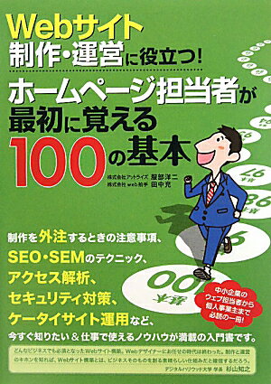 Webサイト制作・運営に役立つ！ホームページ担当者が最初に覚える100の基本