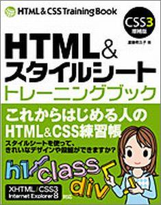 HTML＆スタイルシートトレーニングブックCSS3増補版【送料無料】