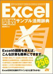Excel関数サンプル活用辞典