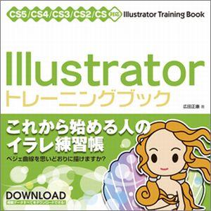 Illustratorトレーニングブック [ 広田正康 ]