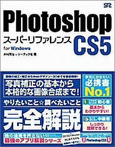 Photoshop　CS5スーパーリファレンス（for　Windows）【送料無料】