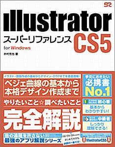 Illustrator CS5スーパーリファレンス（for Windows）