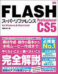 FLASH Professional CS5 スーパーリファレンス
