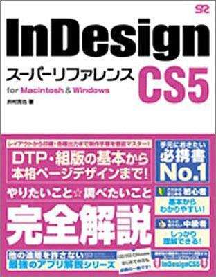 InDesign CS5スーパーリファレンス [ 井村克也 ]