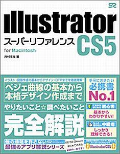 Illustrator CS5スーパーリファレンス（for Macintosh）