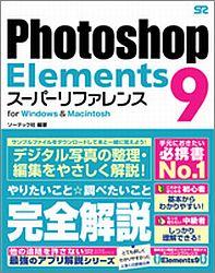 Photoshop　Elements　9スーパーリファレンス [ ソーテック社 ]【送料無料】