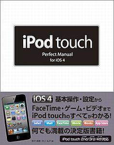 iPod touch Perfect Manual for iOS 4 [ 野沢直樹 ]