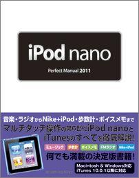 iPod nano Perfect Manual（2011） [ 白滝由裕 ]【送料無料】