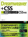 Dreamweaver＋CSS実践トレーニング
