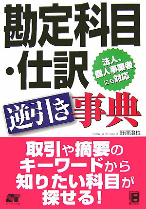 勘定科目・仕訳逆引き事典