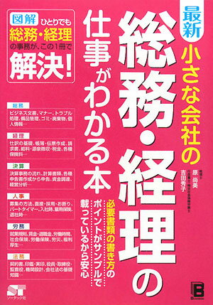 最新小さな会社の総務・経理の仕事がわかる本【送料無料】