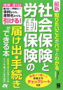 最新知りたいことがパッとわかる社会保険と労働保険の届け出・手続きができる本 [ 吉田秀子（労務管理） ]【送料無料】