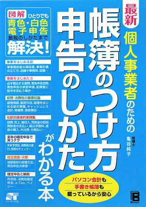 最新個人事業者のための帳簿のつけ方申告のしかたがわかる本