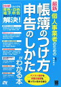 最新個人事業者のための帳簿のつけ方申告のしかたがわかる本【送料無料】