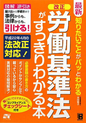 最新知りたいことがパッとわかる改正労働基準法がすっきりわかる本【送料無料】