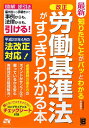 最新知りたいことがパッとわかる改正労働基準法がすっきりわかる本