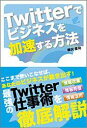 【送料無料】Twitterでビジネスを加速する方法 [ 樺沢紫苑 ]