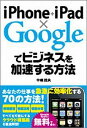 【送料無料】iPhone＋iPad×Googleでビジネスを加速する方法 [ 中嶋茂夫 ]