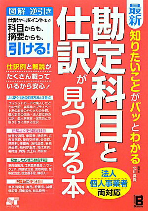 最新知りたいことがパッとわかる勘定科目と仕訳が見つかる本【送料無料】