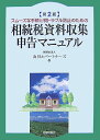 相続税資料収集・申告マニュアル第2版