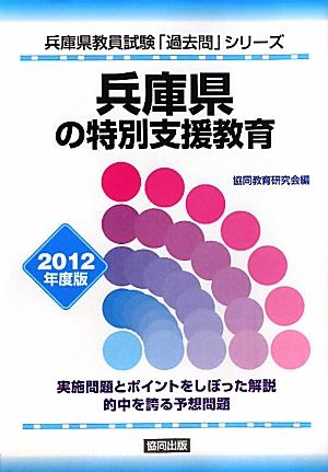 兵庫県の特別支援教育（2012年度版）