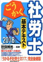 ごうかく社労士基本テキスト〈2...