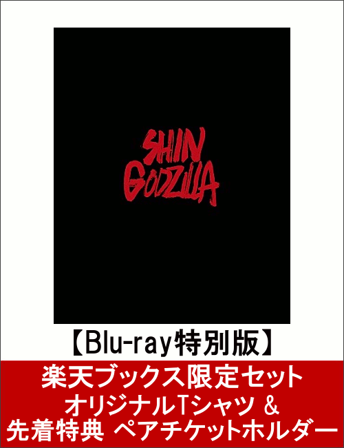 【楽天ブックス限定セット】シン・ゴジラ Blu-ray特別版3枚組(楽天ブックスオリジナル…...:book:18311193